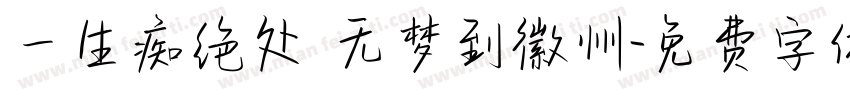 一生痴绝处 无梦到徽州字体转换